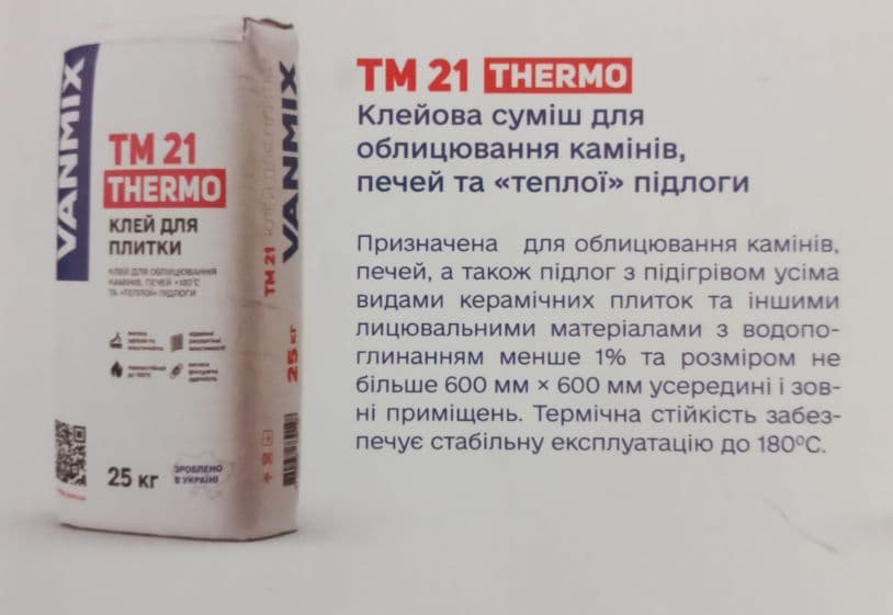 Клейова суміш для облицювання камінів , пічей та теплої підлоги VANMIX TM-21