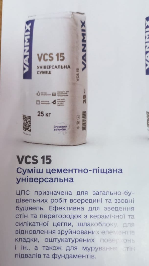 Суміш цементно-піщана універсальна VANMIX VCS 15 25кг